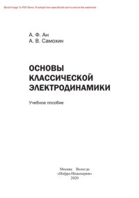 cover of the book Основы классической электродинамики. Учебное пособие