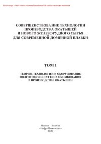 cover of the book Совершенствование технологии производства окатышей и нового железорудного сырья для современной доменной плавки. В 2 томах. Т.1. Теория, технология и оборудование подготовки шихт и их окомкования в производстве окатышей