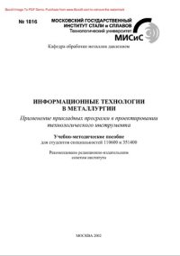 cover of the book Информационные технологии в металлургии. Применение прикладных программ в проектировании технологического инструмента. Учебно-методическое пособие