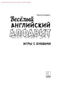 cover of the book Весёлый английский алфавит: игры с буквами