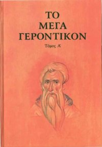 cover of the book Το Μέγα Γεροντικόν (Θεματική συλλογή. Κείμενο, μετάφραση, σχόλια)