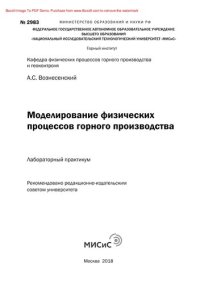 cover of the book Моделирование физических процессов горного производства. Лабораторный практикум