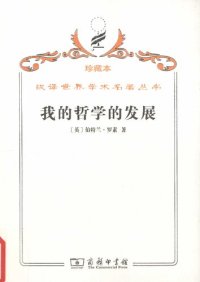 cover of the book 我的哲学的发展