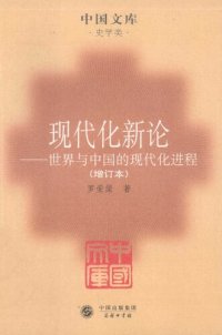 cover of the book 现代化新论: 世界与中国的现代化进程（增订本）