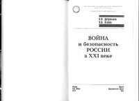 cover of the book Война и безопасность России в XXI веке: монография