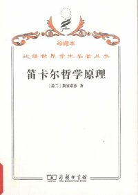 cover of the book 笛卡尔哲学原理: 依几何学方式证明