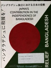 cover of the book Japan's contribution in the independence of Bangladesh