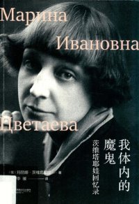 cover of the book 我体内的魔鬼: 茨维塔耶娃回忆录