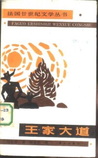 cover of the book 王家大道: 法国廿世纪文学丛书