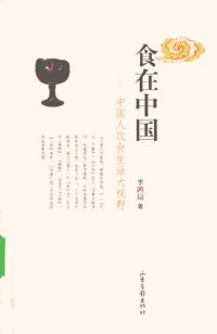 cover of the book 食在中国