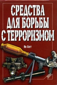 cover of the book Средства для борьбы с терроризмом