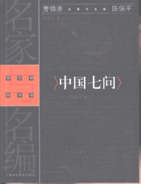 cover of the book 中国七问