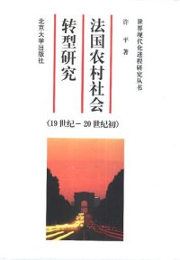 cover of the book 法国农村社会转型研究: 19世纪至20世纪初