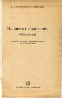 cover of the book Элементы индикации (справочник)