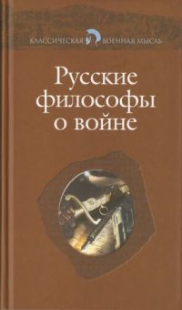 cover of the book Русские философы о войне