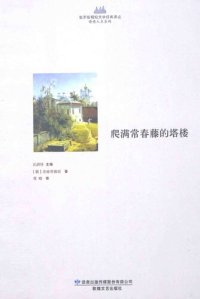 cover of the book 爬满常春藤的塔楼