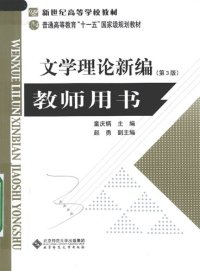 cover of the book 《文学理论新编》教师用书