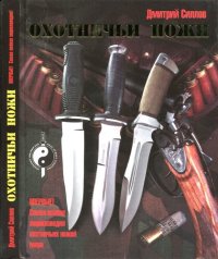 cover of the book Охотничьи ножи