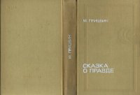 cover of the book Сказка о правде