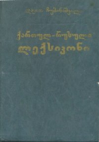 cover of the book ქართულ-რუსული ლექსიკონი. Грузино-русский словарь