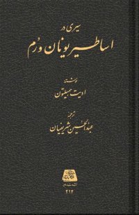 cover of the book سیری در اساطیر یونان و رم