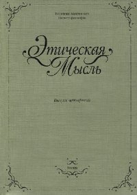 cover of the book Этическая мысль