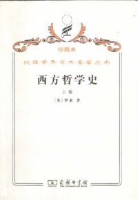 cover of the book 西方哲学史（上卷）：及其与从古代到现代的政治、社会情况的联系