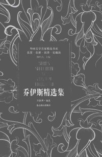 cover of the book 乔伊斯精选集