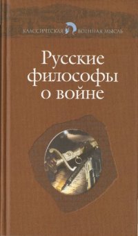 cover of the book Русские философы о войне