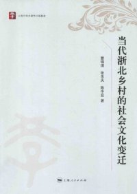 cover of the book 当代浙北乡村的社会文化变迁