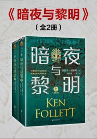 cover of the book 暗夜与黎明