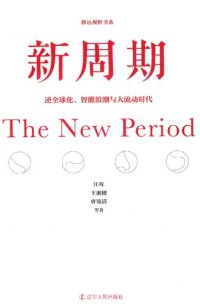 cover of the book 新周期：逆全球化、智能浪潮与大流动时代