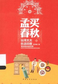 cover of the book 孟买春秋: 台湾太太乐活印度