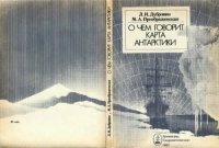 cover of the book О чем говорит карта Антарктики