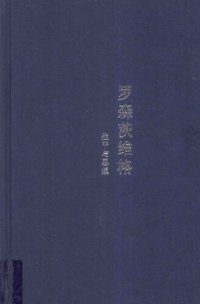 cover of the book 罗森茨维格: 生平与思想