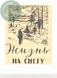 cover of the book Жизнь на снегу. О подготовке к жизни и войне в зимних условиях