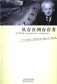 cover of the book 从存在到存在者