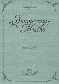 cover of the book Этическая мысль