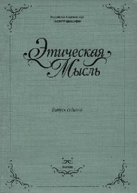 cover of the book Этическая мысль