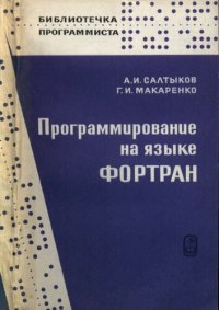 cover of the book Программирование на языке фортран