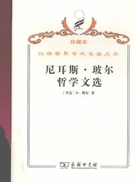 cover of the book 尼耳斯·玻尔哲学文选