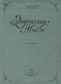 cover of the book Этическая мысль