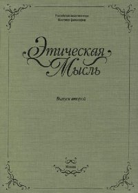 cover of the book Этическая мысль