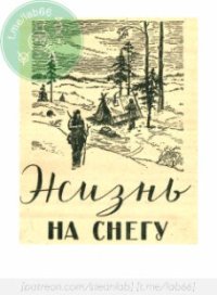 cover of the book Жизнь на снегу. О подготовке к жизни и войне в зимних условиях