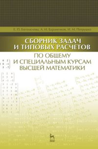 cover of the book Сборник задач и типовых расчетов по общему и специальным курсам высшей математики