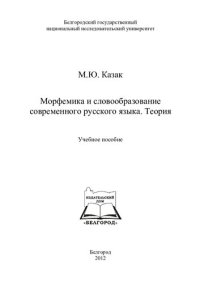 cover of the book Морфемика и словообразования современного русского языка. Теория