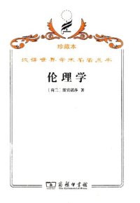 cover of the book 伦理学