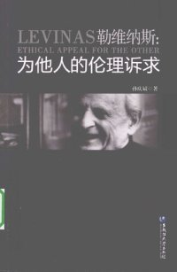 cover of the book 勒维纳斯: 为他人的伦理诉求