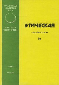 cover of the book Этическая мысль