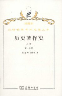 cover of the book 历史著作史（上卷全两册）: 珍藏本